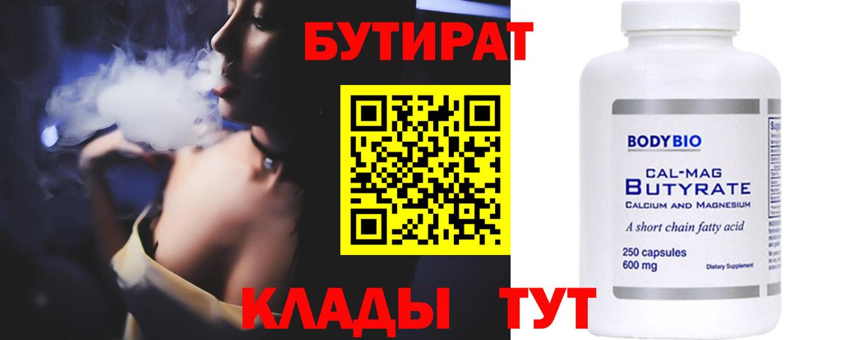 Бутират  Вход с VPN  Печора  БУТИРАТ 1.4BDO 